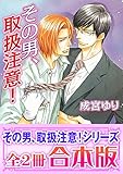 【合本版】その男、取扱注意！シリーズ (角川ルビー文庫)