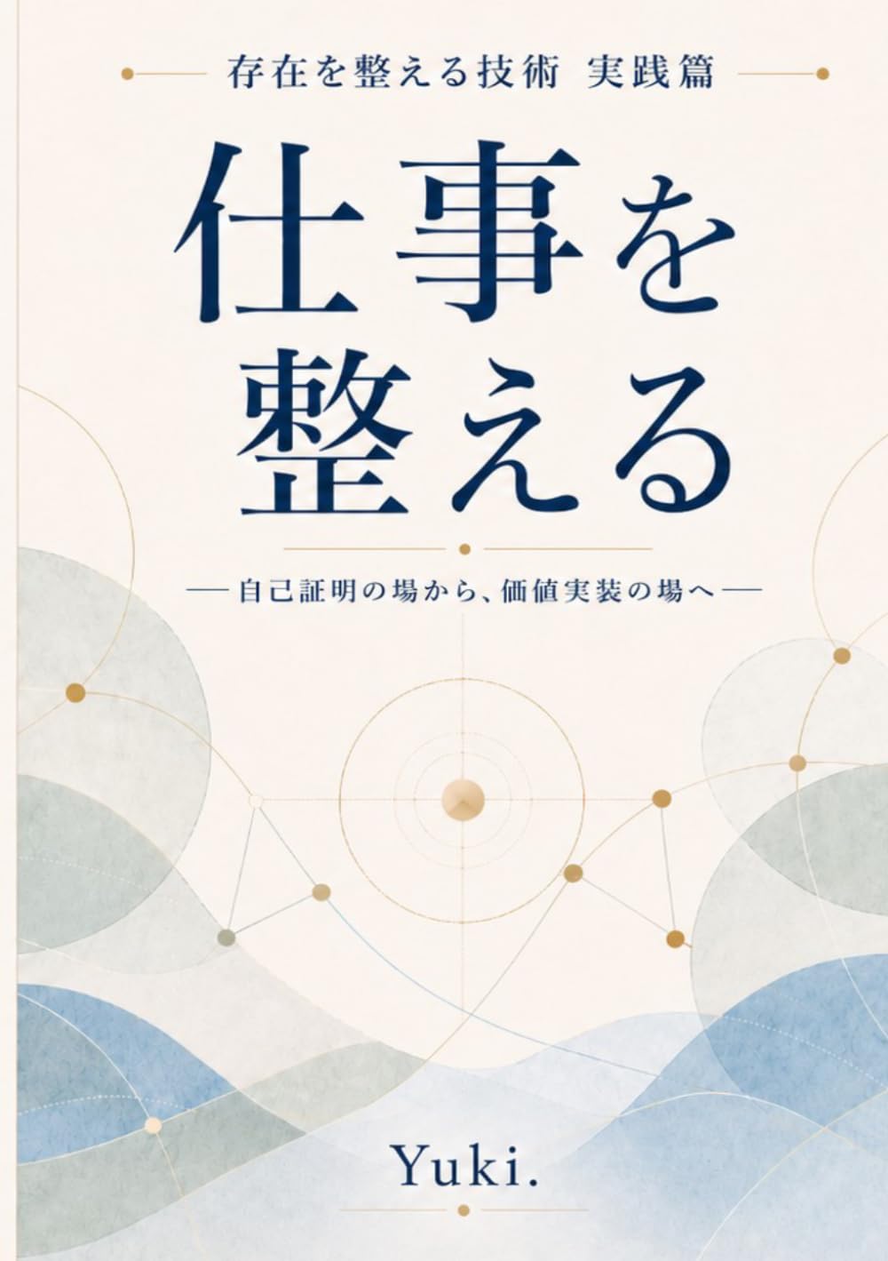 仕事を整える: 自己証明の場から、価値実装の場へ (存在を整える技術 実践篇)