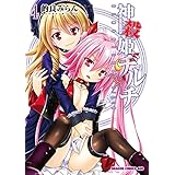 神殺姫ヂルチ(4) (ドラゴンコミックスエイジ)