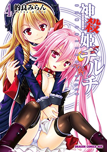 神殺姫ヂルチ(4) (ドラゴンコミックスエイジ)