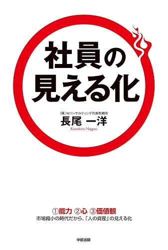 社員の見える化 (中経出版)