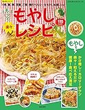 もっと楽々もやしレシピ 楽LIFEシリーズ