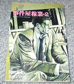 Amazon.co.jp: 事件屋稼業 1 (1) : 谷口 ジロー, 関川 夏央: 本