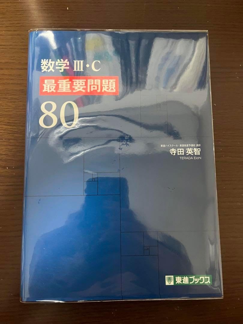 数学 III 東進ハイスクール 過去問題集 林 俊介 on X: 