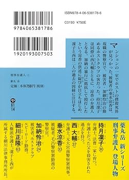 怪物弁護士・遠藤誠の事件簿 人権を守る弁護士の仕事　エンピツによる書き込み有り Amazon.co.jp: 刑事弁護人(上) (講談社文庫 や 61-14) : 薬丸 岳: 本