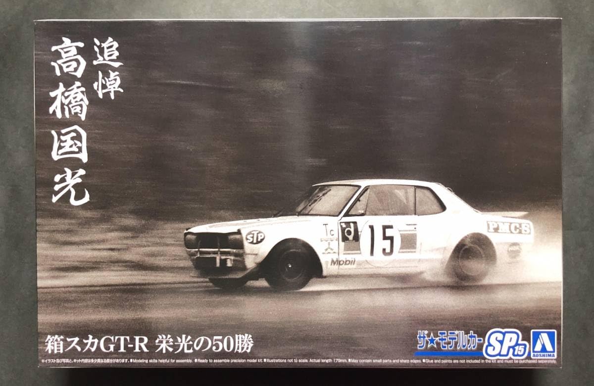 ★1/43★ニッサン スカイライン 2000GT-R★KPGC10★高橋国光★ ☆1/43☆ニッサン スカイライン 2000GT-R☆KPGC10☆高橋国光☆