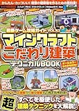 最新ゲーム攻略ガイドVOL.43　マインクラフト こだわり建築テクニカルBOOK ～デザイナーズ建築から動く建築まで何でも作れる！すべてを駆使した超建築テクニックが満載!!(オールカラー・ふりがな付き／スイッチ含む統合版対応!)