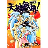 天地無用！魎皇鬼(5) (ドラゴンコミックスエイジ)