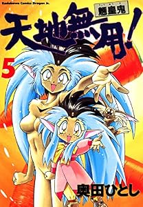 天地無用！魎皇鬼(5) (ドラゴンコミックスエイジ)