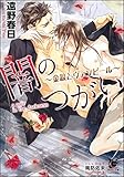 闇のつがい ～金狼とヴァンピール～【イラスト入り】 (ガッシュ文庫)