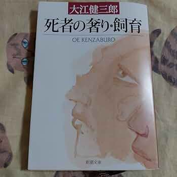 【初版本　大江初出版本】大江健三郎　死者の奢り 初版本 大江初出版本】大江健三郎 死者の奢り Amazon.co.jp