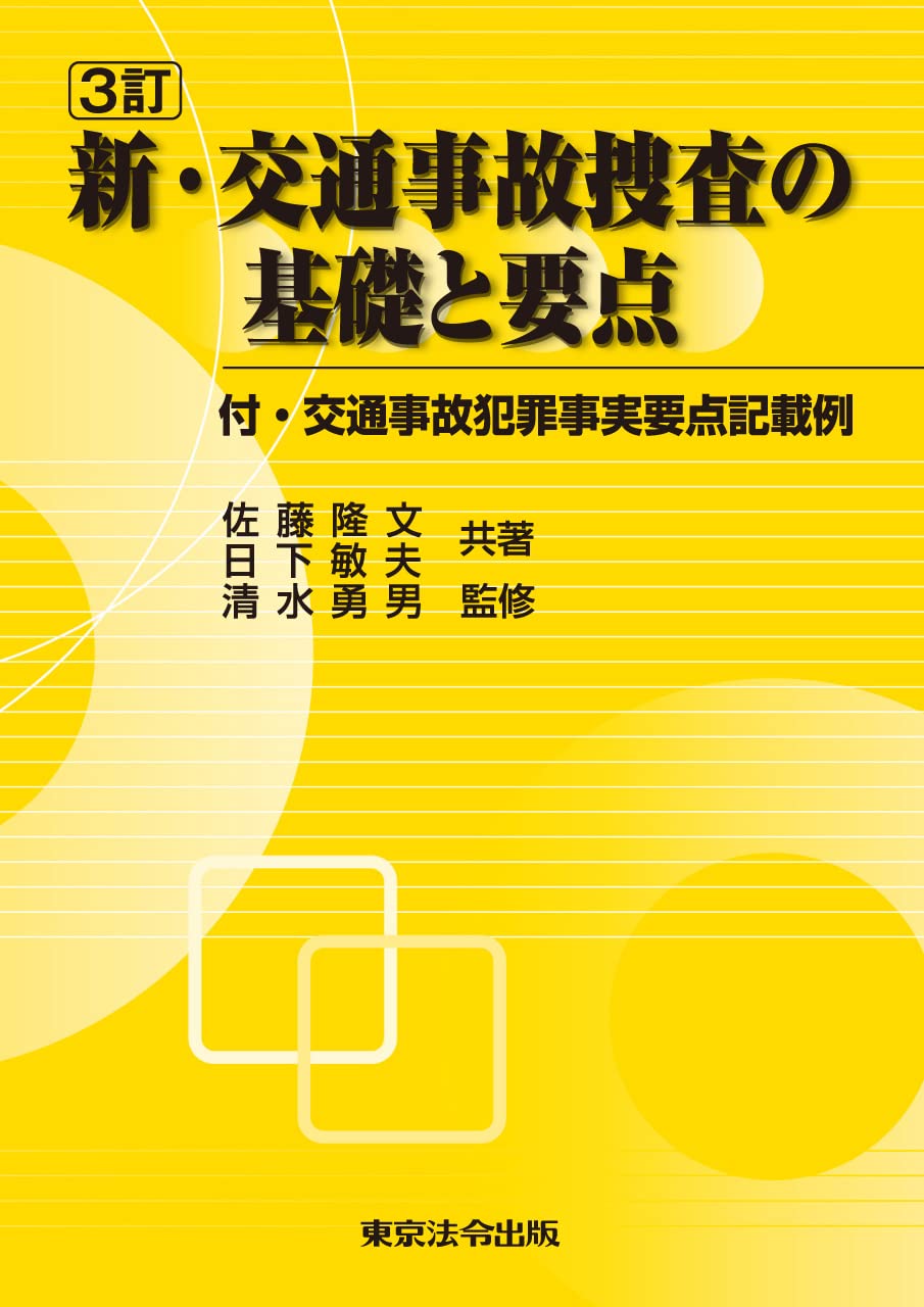 3訂 新・交通事故捜査の基礎と要点 | 佐藤 隆文, 日下 敏夫 |本 | 通販