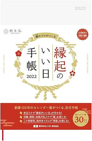 Amazon 新日本カレンダー 22年 手帳 ウィークリー 縁起のいい日手帳22 真珠色 12月始まり Nk9872 カレンダー 文房具 オフィス用品