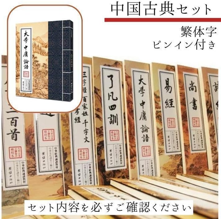 ✿繁体字縦書きピンイン付き 中国古典「四書五経」セット ② ✿繁体字縦書きピンイン付き 中国古典「四書五経」セット ②