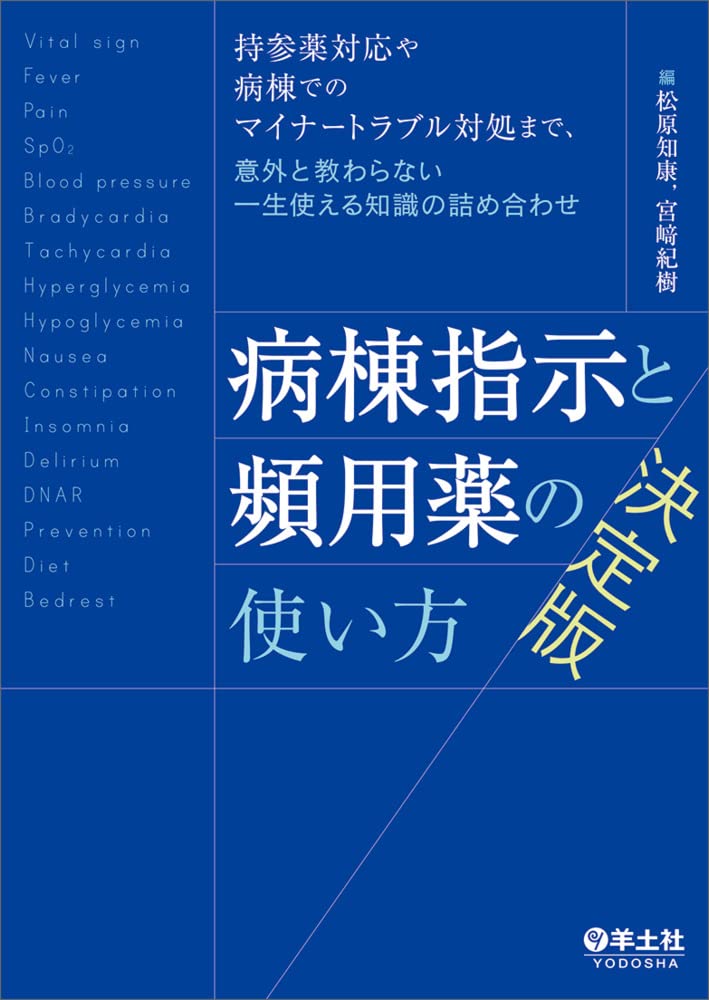 病棟指示と頻用薬の使い方 決定版〜持参薬対応や病棟でのマイナー