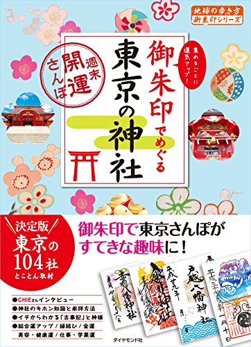 楽天 無料電子書籍 御朱印でめぐる東京の神社 週末開運さんぽ (地球の歩き方 御朱印シリー バイ