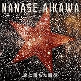 恋に落ちた瞬間 歌詞