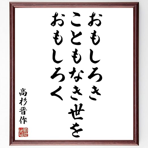 Amazon Co Jp 書道色紙 高杉晋作の名言 おもしろきこともなき世をおもしろく 額付き 受注後直筆 Z2850 文房具 オフィス用品 Amazon Co Jp 書道色紙 高杉晋作の名言 おもしろきこともなき世をおもしろく 額付き 受注後直筆 Z2850 文房具 オフィス用品