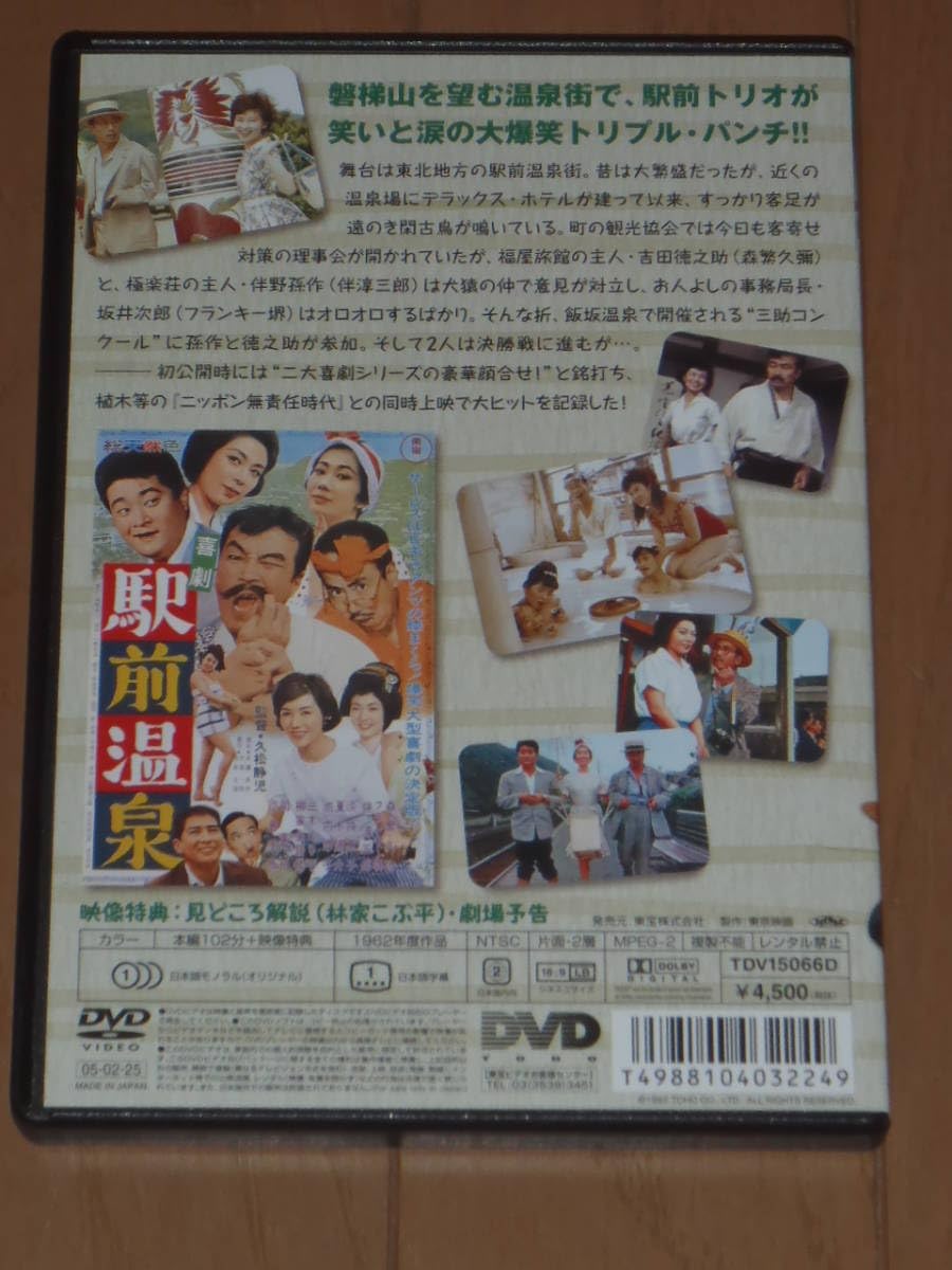 喜劇 駅前温泉 [DVD] Amazon.co.jp: 喜劇 駅前温泉 [DVD] : 久松静児, 森繁久彌
