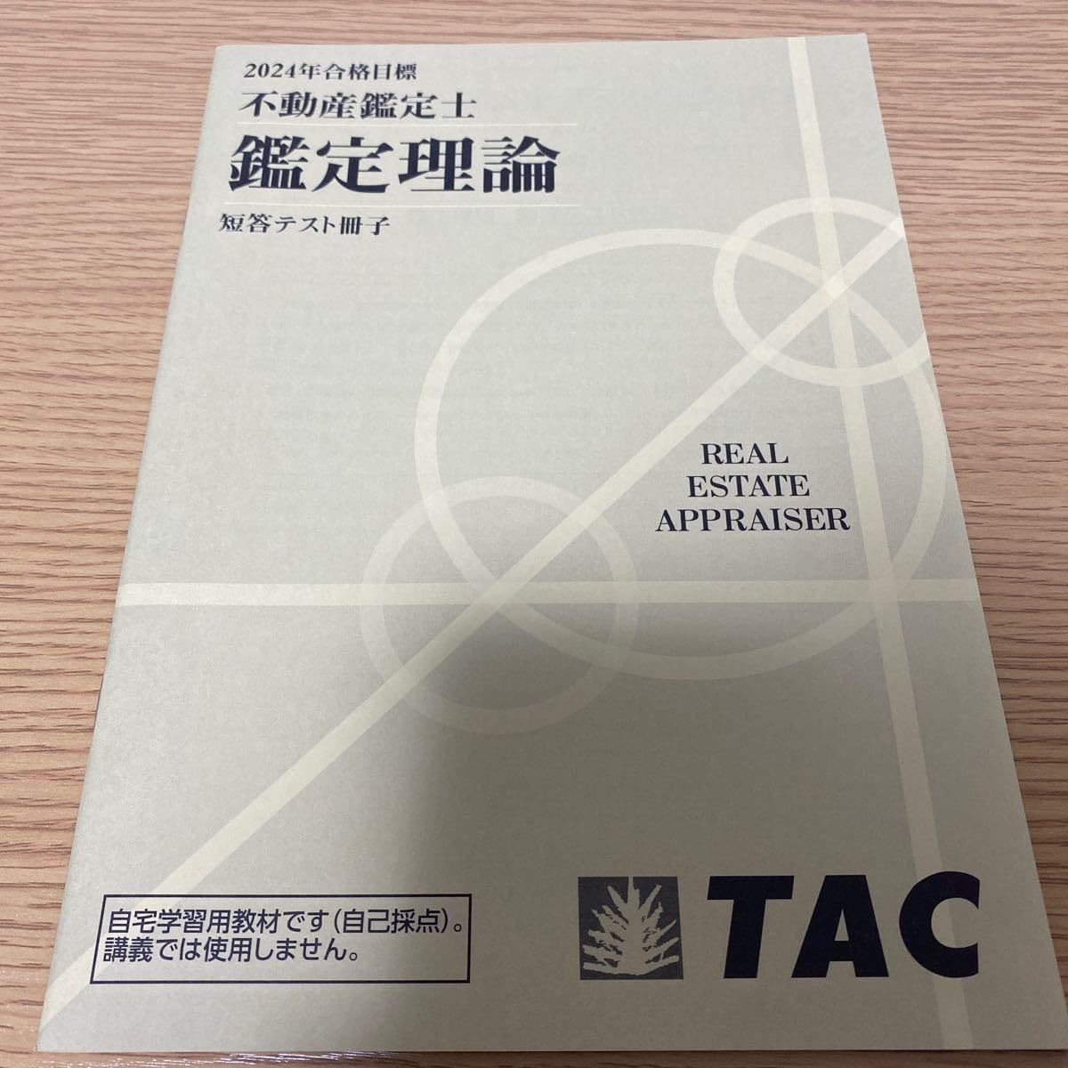 Amazon.co.jp: 2024年 TAC 不動産鑑定士 鑑定理論 基本テキスト 演習