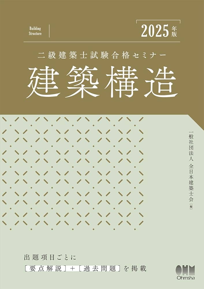 二級建築士試験合格セミナー セット 2025年版 二級建築士試験合格セミナー 建築計画 | Ohmsha