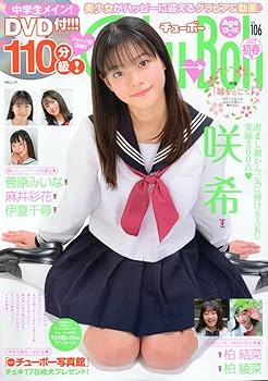 Amazon.co.jp: 新古本/付録110分〔Chu→Boh/チューボー vol.106