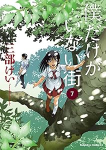 僕だけがいない街(7) (角川コミックス・エース)