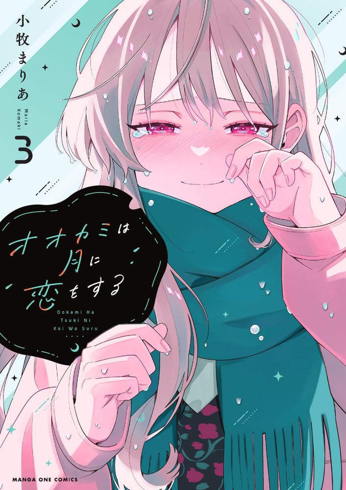オオカミは月に恋をする (3) (マンガワンコミックス) | 小牧 まりあ