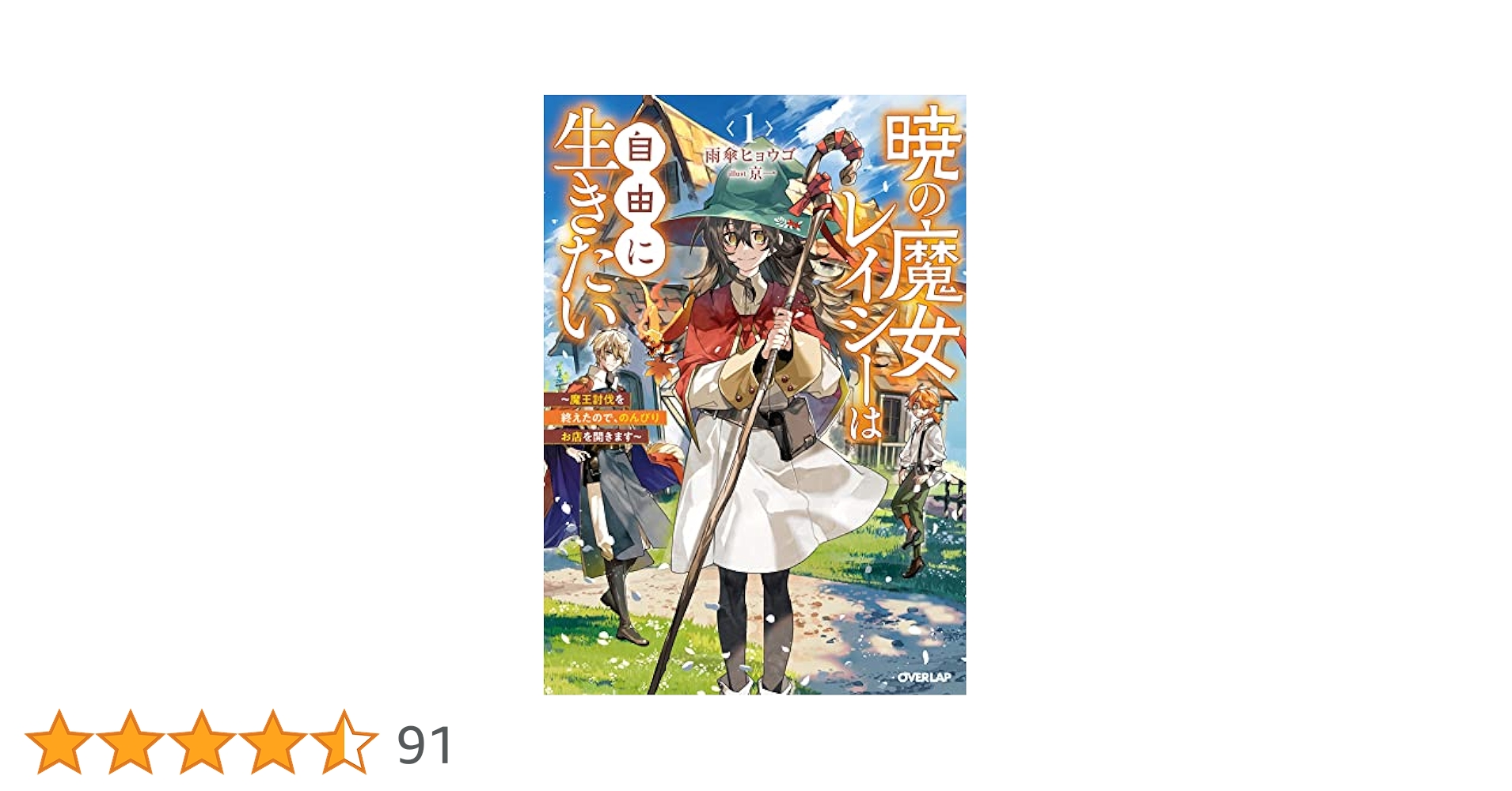 Amazon.co.jp: 暁の魔女レイシーは自由に生きたい 1 ～魔王討伐