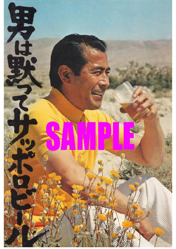 Amazon.co.jp: 1936 昭和45年1970のレトロ広告 男は黙ってサッポロ