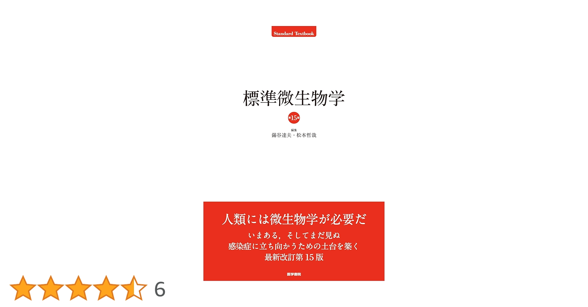 標準病理学 標準微生物学 標準微生物学 / 中込治/神谷茂 - 紀伊國屋書店ウェブストア