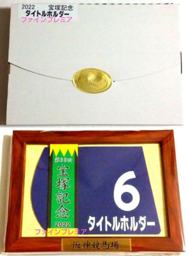 タイトルホルダー　2022 宝塚記念　出走馬ミニゼッケン 競馬］タイトルホルダー（2022年宝塚記念）ミニゼッケン／JRA 【公式通販】