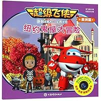 纽约鬼屋大冒险/超级飞侠翻翻故事书 753265169X Book Cover