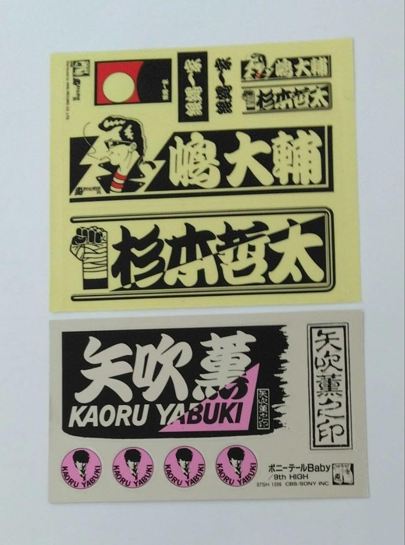 Amazon.co.jp: 当時物。絶版。。 銀蝿一家ステッカー2点セット 嶋大輔 
