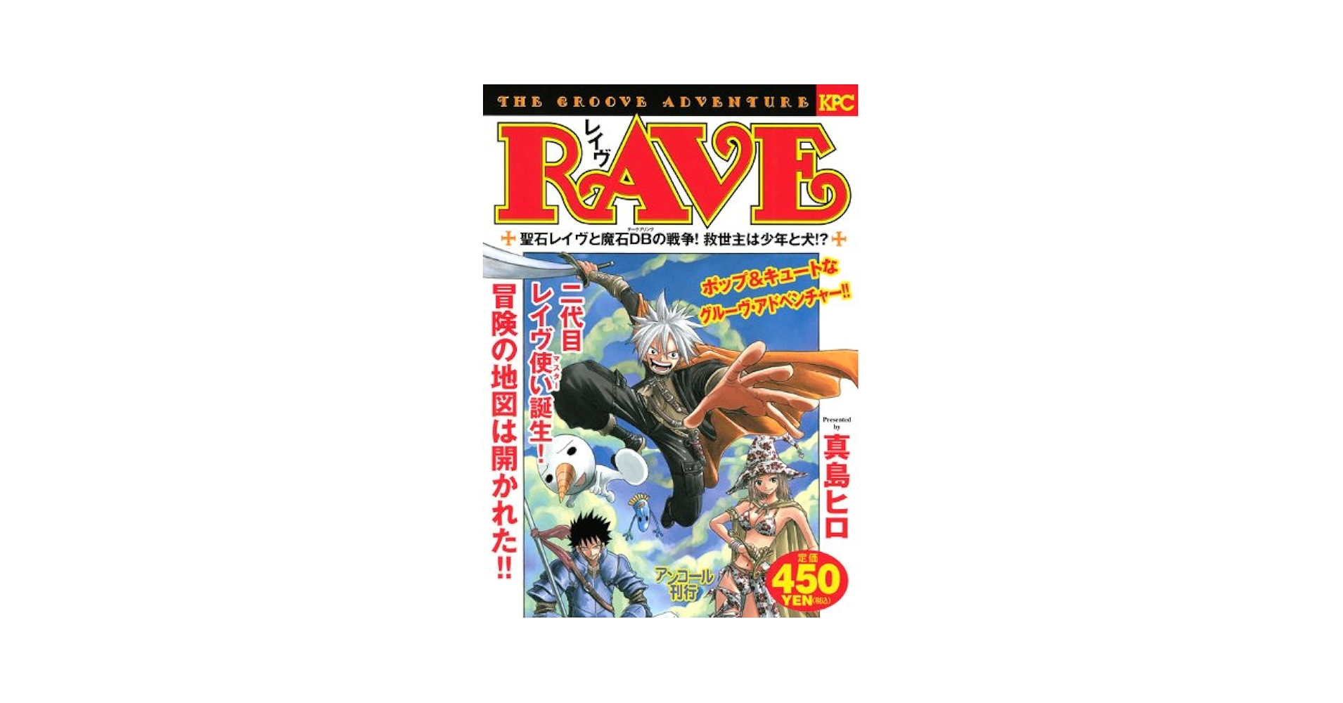 【中古】 ＲＡＶＥ 聖石レイヴと魔石ＤＢの戦争！救/講談社/真島ヒロ RAVE 聖石レイヴと魔石DBの戦争!救世主は少年と犬!? (プラチナ