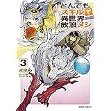 とんでもスキルで異世界放浪メシ 3 (ガルドコミックス)