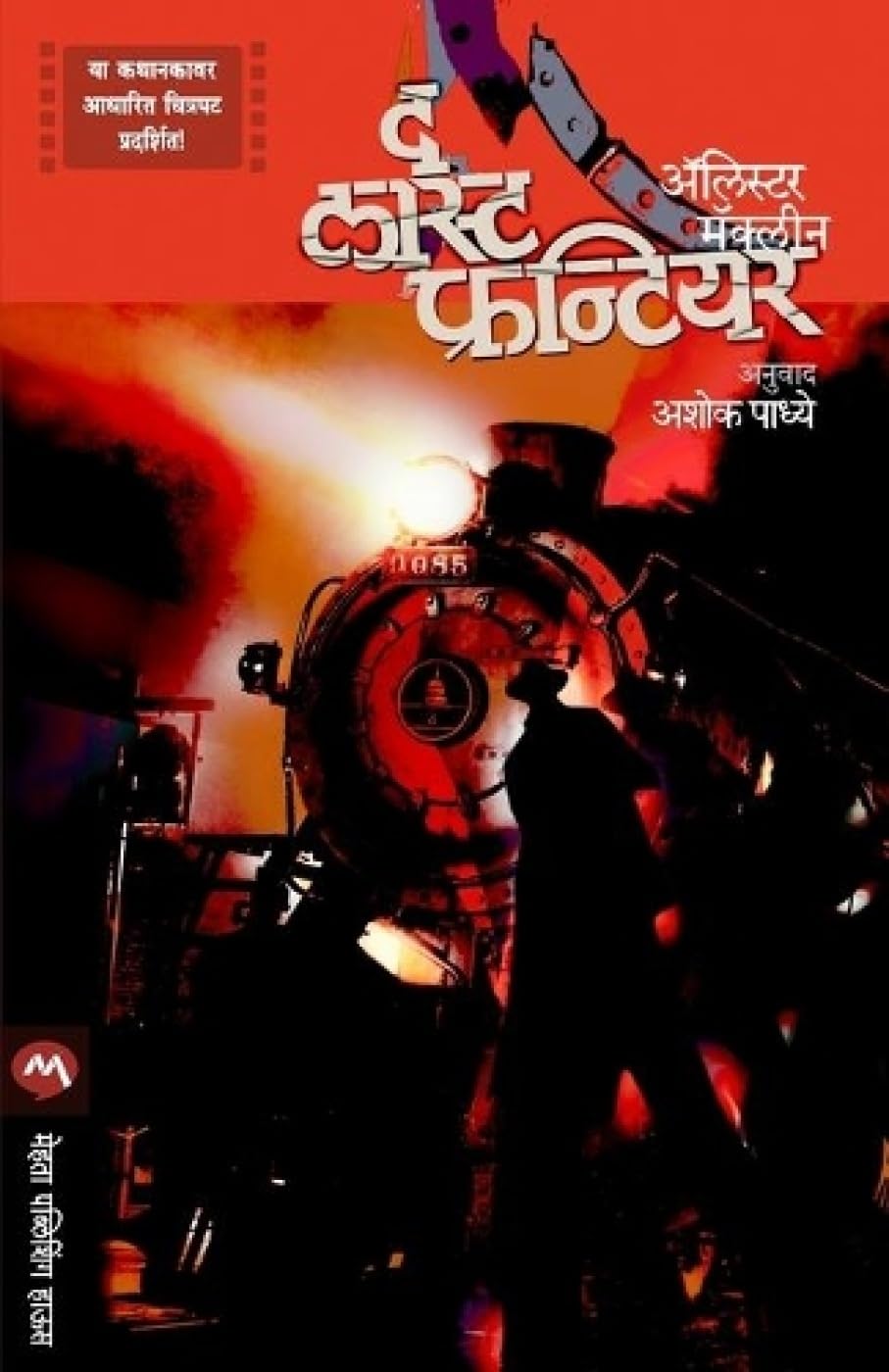 The Last Frontier (Marathi)