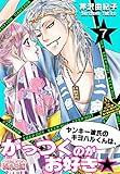 ヤンキー彼氏のキヨハルくんは、がっつくのがお好き★ 7 (ｽｷして?桃色日記)