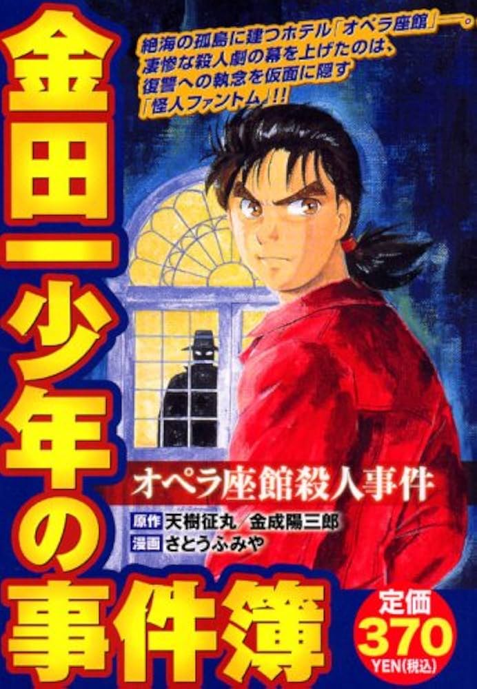 金田一少年の事件簿 Amazon.co.jp: 小説 金田一少年の事件簿(1) オペラ座館・新たなる殺人
