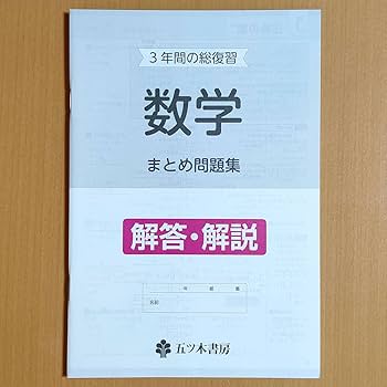 Amazon.co.jp: 令和4年対応 3年間の総復習 数学 まとめ問題集