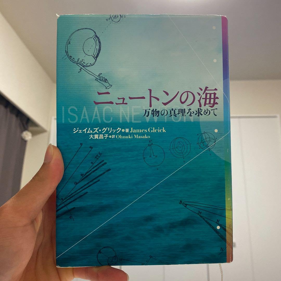 Amazon.co.jp: 超絶版 ニュートンの海 : 万物の真理を求めて