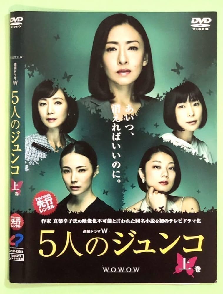 連続ドラマW 5人のジュンコ [DVD] ggw725x Amazon.co.jp: 中古DVD 連続ドラマW 5人のジュンコ 上巻1枚 松雪