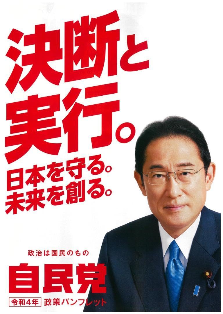Amazon.co.jp: 自由民主党政策パンフレット（ ） : おもちゃ