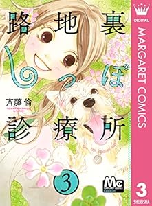 路地裏しっぽ診療所 6 マーガレットコミックスdigital 斉藤倫 少女マンガ Kindleストア Amazon