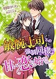 敏腕上司との強制同棲は甘い恋の始まりでした (上) (こはく文庫)