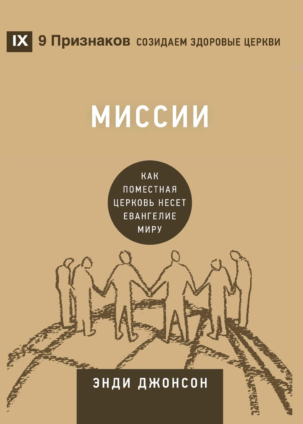 Missions / Миссии: How the Local Church Goes Global / Как поместная церковь несет Евангел (Building Healthy Churches (Russian))