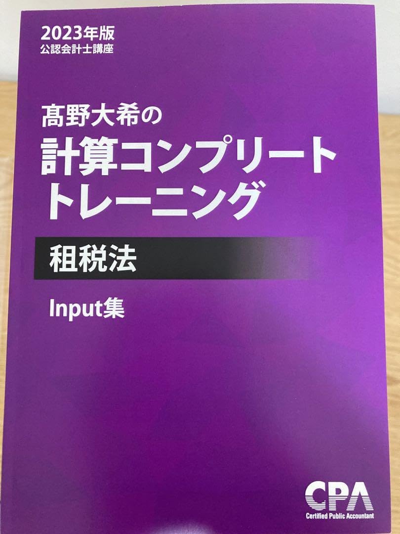 CPA 租税法 計算コンプリートトレーニング コントレ