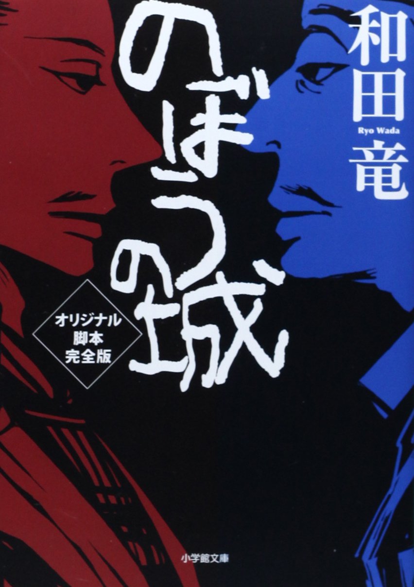のぼうの城 オリジナル脚本完全版 (小学館文庫 わ 10-4) | 和田 竜 |本