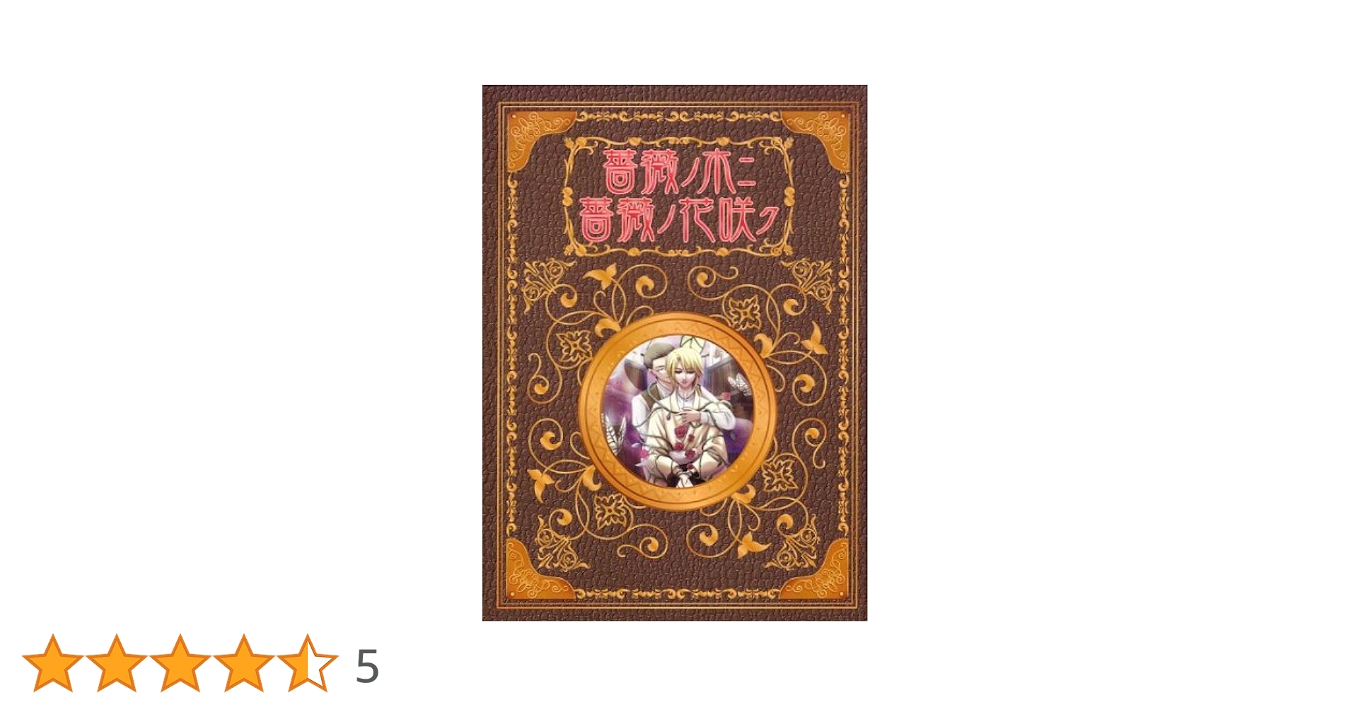 【中古】 薔薇ノ木ニ薔薇ノ花咲ク/ビブロス/サイクロゼ Amazon.co.jp: 薔薇ノ木ニ 薔薇ノ花咲ク : PCソフト