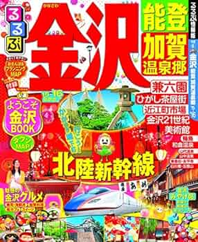 るるぶ 金沢・能登 8月号 24732-409-